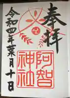 阿智神社の御朱印