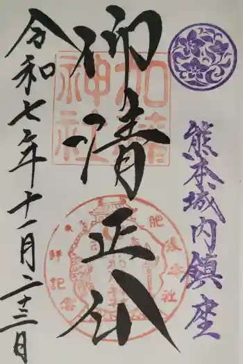 加藤神社の御朱印 2025年11月