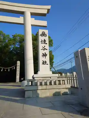 速谷神社(広島県)