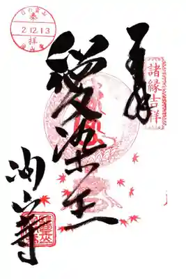 秋限定御朱印（愛染王）