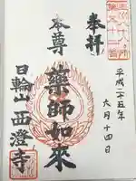 西澄寺(東京都)