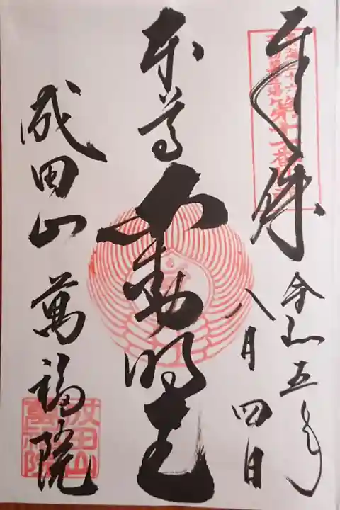 御本尊 不動明王さんの御朱印