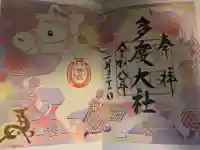 多度大社の御朱印