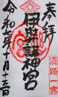 伊弉諾神宮(兵庫県)
