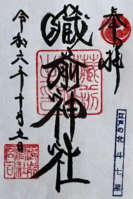 書置きで御朱印をいただきました。

初穂料 500円