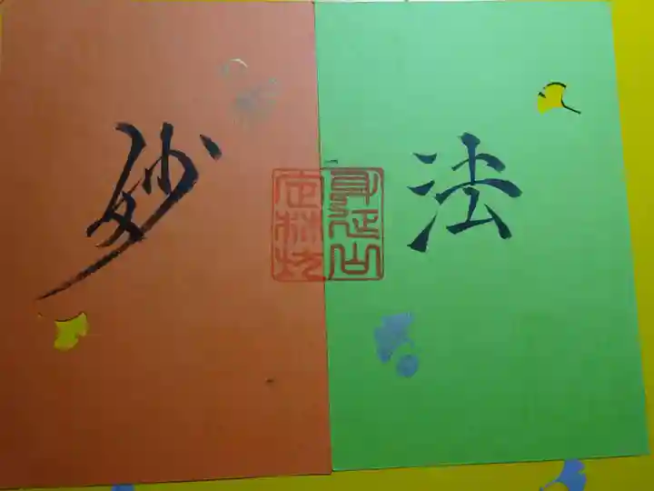 日蓮宗 総本山 塔頭 定林坊(じょうりんぼう)の御朱印