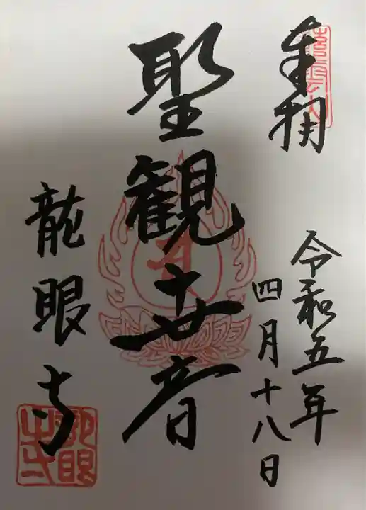 龍眼寺(萩寺)(東京都)