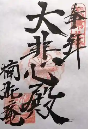 楠妣庵観音寺(大阪府)