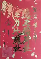 徳王稲荷社・金刀比羅社の御朱印