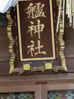 艫神社(茨城県)