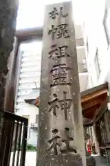 札幌祖霊神社の建物その他