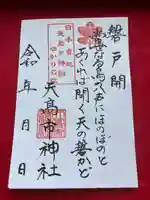 天高市神社の御朱印