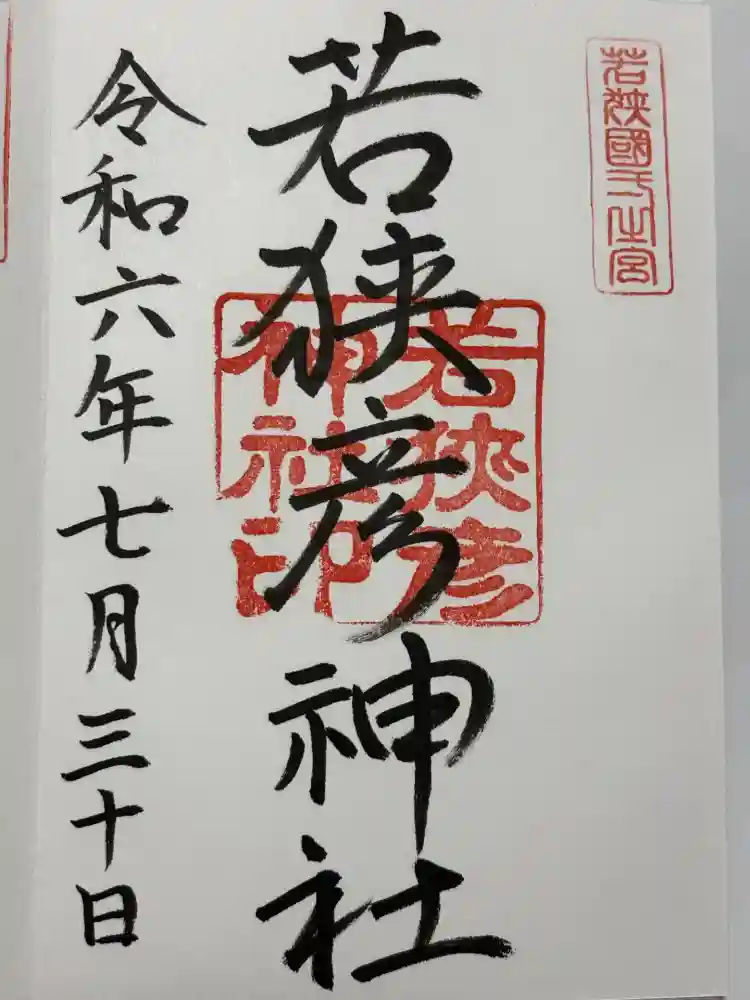 若狭彦神社（上社）の御朱印
