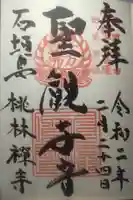 桃林寺の御朱印