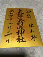 太皷谷稲成神社の御朱印