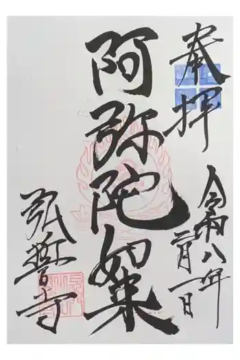弘誓寺の御朱印 2026年02月