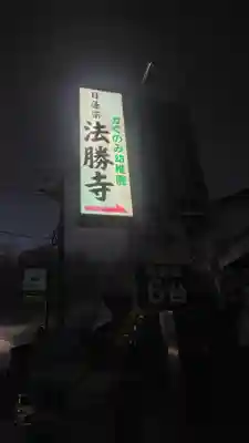 法勝寺(神奈川県)