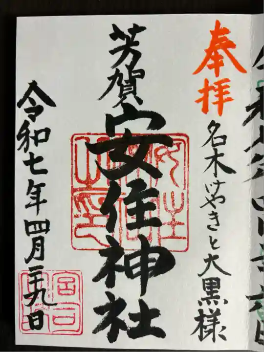 安住神社(栃木県)