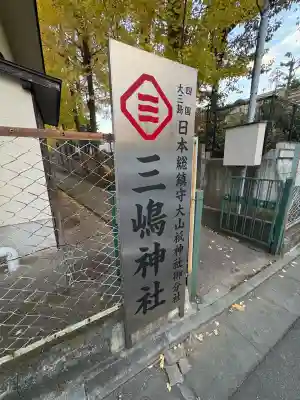 船堀三嶋神社(東京都)