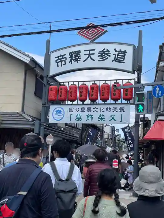 題経寺(柴又帝釈天)(東京都)