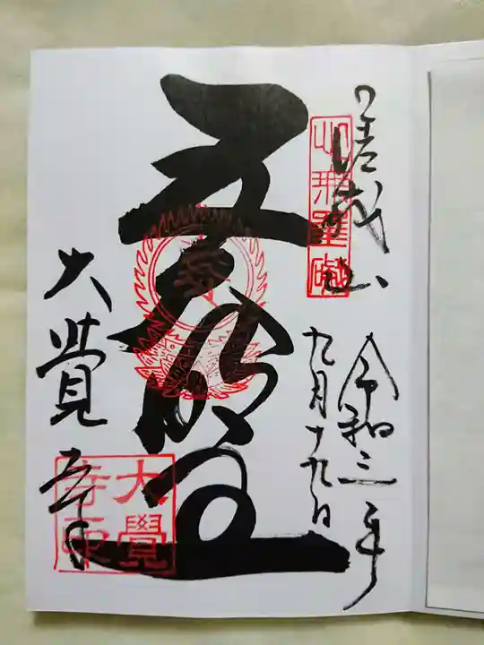 大覚寺の御朱印