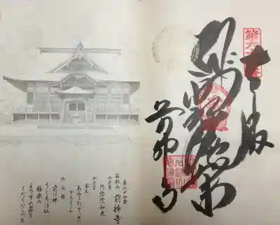 前神寺の御朱印