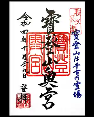 宝登山神社奥宮の御朱印