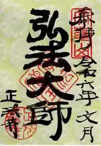 正法寺の御朱印 2024年07月01日(月)〜(2024年06月30日(日) 19時35分35秒投稿)