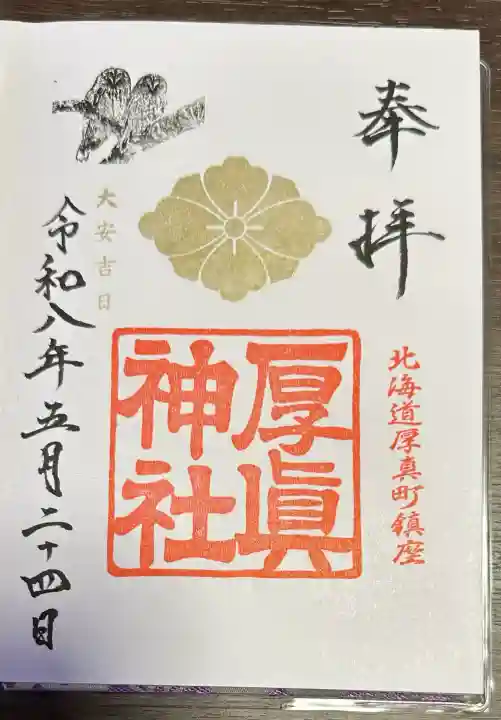 厚真神社の御朱印