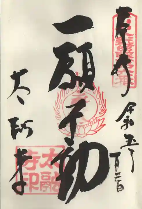 太融寺の御朱印
