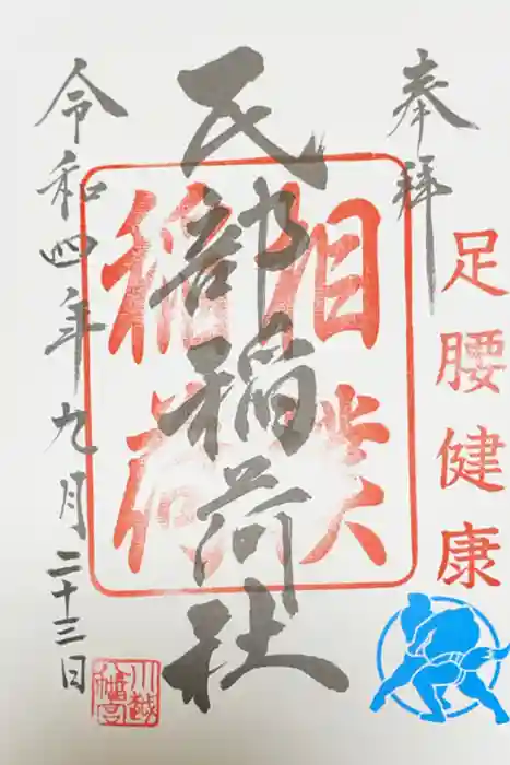 川越八幡宮境内　民部稲荷神社の御朱印