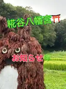 糀谷八幡宮(埼玉県)(2024年09月01日(日) 00時02分08秒投稿)