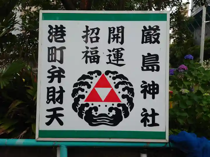 厳島神社(港町弁財天)(千葉県)