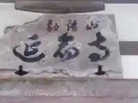 延命寺(東京都)