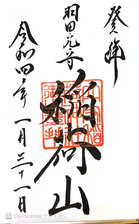 東京羽田 穴守稲荷神社の御朱印