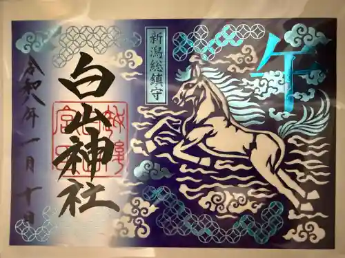 白山神社の御朱印