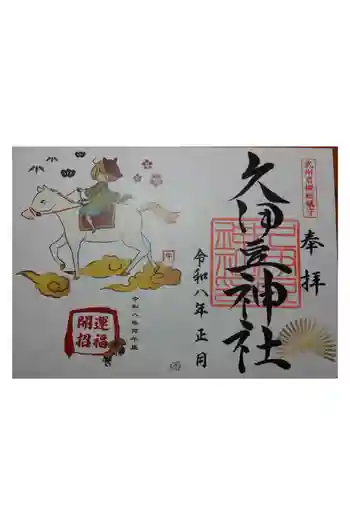 岩槻久伊豆神社の御朱印 2026年01月