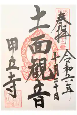 甲立寺の御朱印