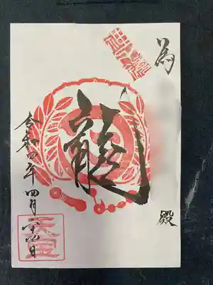 水原の一心さんの御朱印