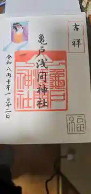 亀戸浅間神社の{uncategorized: "未分類", other: "その他", undefined: "問題あり", building: "その他建物", grave: "お墓", sacred_gate: "鳥居", guardian: "狛犬", statue: "像", buddha: "仏像", history: "歴史", nature: "自然", garden: "庭園", animal: "動物", pagoda: "塔", temizu: "手水舎", mountain_gate: "山門・神門", sanctuary: "本殿・本堂", subordinate: "末社・摂社", art: "芸術", scenery: "景色", jizo: "地蔵", ema: "絵馬", goshuin: "御朱印", omikuji: "おみくじ", items: "授与品その他", amulet: "お守り", goshuincho: "御朱印帳", eats: "食事", festival: "お祭り", votive_dance: "神楽", shichigosan: "七五三参", wedding: "結婚式", experience: "体験その他", initially: "初詣", around: "周辺", anti_infection: "感染症対策"}