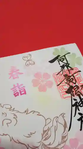 阿邪訶根神社(福島県)