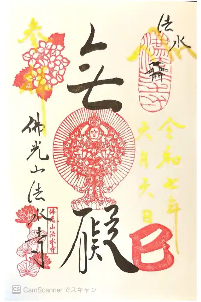 佛光山法水寺の御朱印