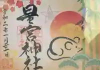 下野 星宮神社の御朱印