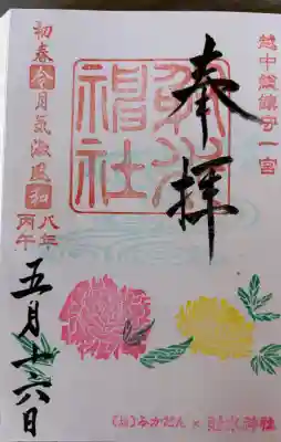 射水神社の御朱印