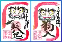 常保寺の御朱印