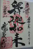 龍泉寺(足利厄除大師)の御朱印