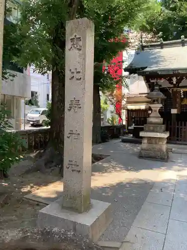 恵比寿神社のその他建物