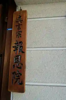 高津山 報恩院のその他建物