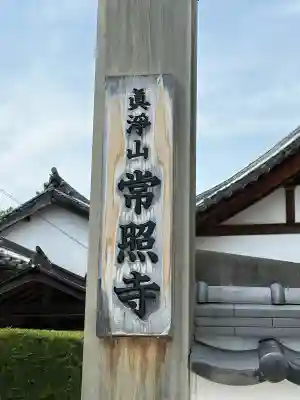 たつの市　常照寺の{uncategorized: "未分類", other: "その他", undefined: "問題あり", building: "その他建物", grave: "お墓", sacred_gate: "鳥居", guardian: "狛犬", statue: "像", buddha: "仏像", history: "歴史", nature: "自然", garden: "庭園", animal: "動物", pagoda: "塔", temizu: "手水舎", mountain_gate: "山門・神門", sanctuary: "本殿・本堂", subordinate: "末社・摂社", art: "芸術", scenery: "景色", jizo: "地蔵", ema: "絵馬", goshuin: "御朱印", omikuji: "おみくじ", items: "授与品その他", amulet: "お守り", goshuincho: "御朱印帳", eats: "食事", festival: "お祭り", votive_dance: "神楽", shichigosan: "七五三参", wedding: "結婚式", experience: "体験その他", initially: "初詣", around: "周辺", anti_infection: "感染症対策"}