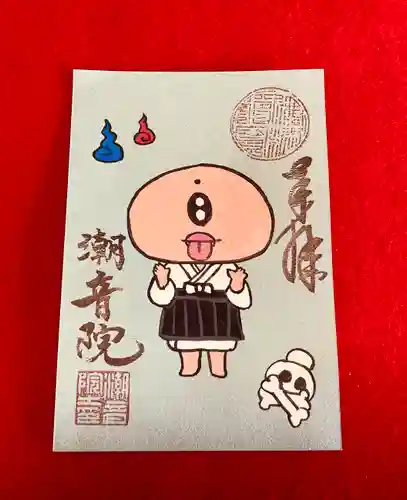 潮音院の御朱印